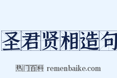 圣君贤相造句是什么意思的图片